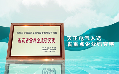 金年会金字招牌信誉至上入口电气入选省重点企业研究院，为“两新”赛道加入科创引擎